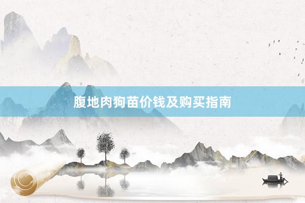 腹地肉狗苗价钱及购买指南
